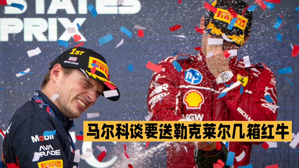 红牛二队轻取阿斯顿马丁，勒克莱尔点燃赛场