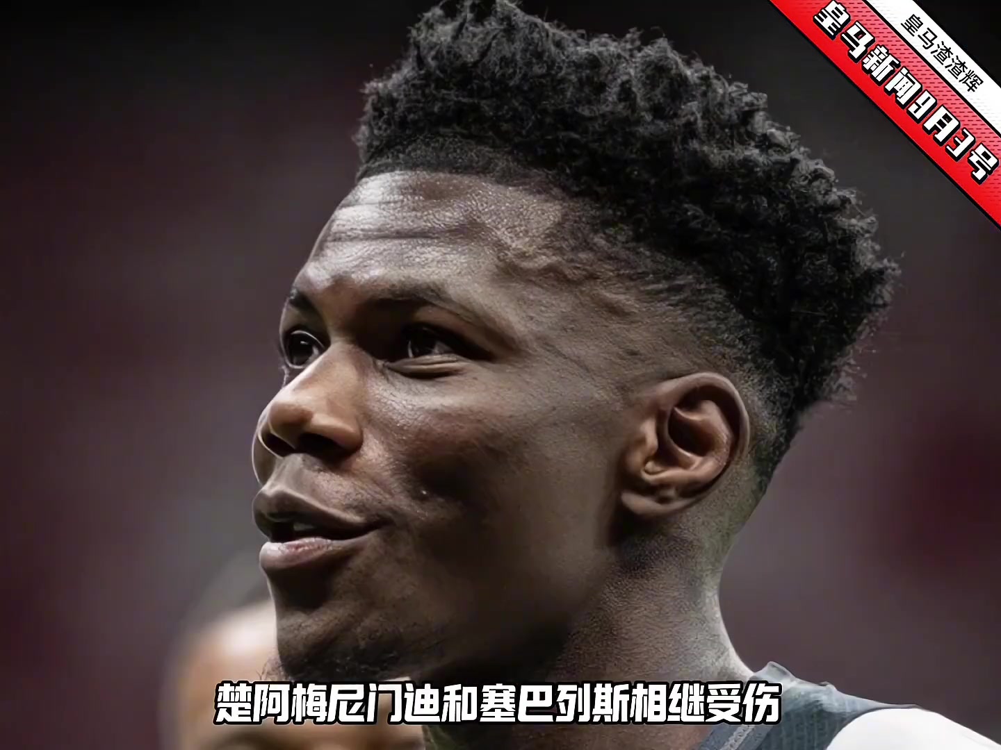 克罗地亚绝杀阿森纳，楚阿梅尼刷新纪录